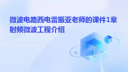 微波电路西电雷振亚老师的课件1章射频微波工程介绍