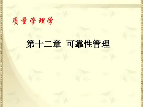 质量管理学之可靠性管理培训课件
