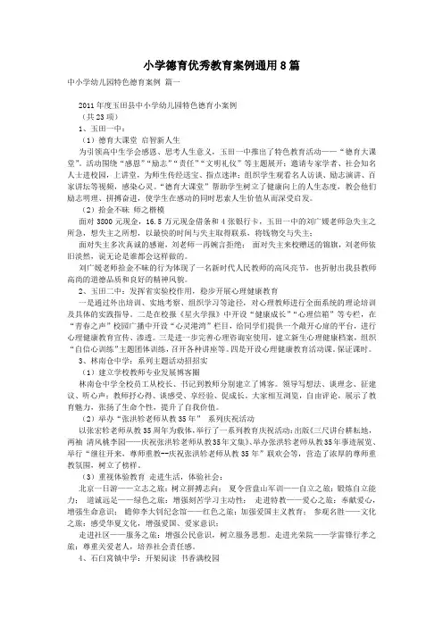 小学德育优秀教育案例通用8篇