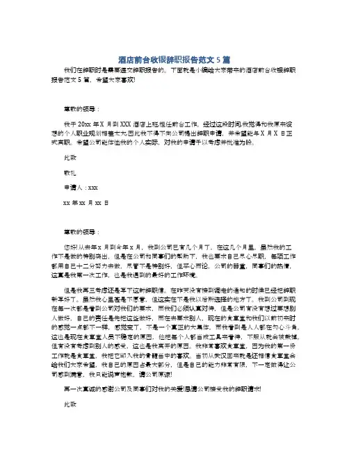 酒店前台收银辞职报告范文5篇
