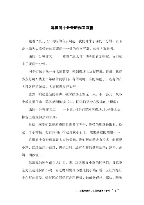 写课间十分钟的作文五篇