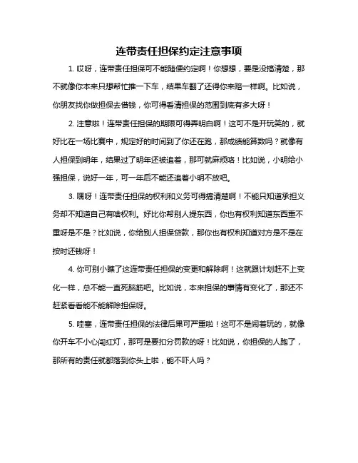 连带责任担保约定注意事项