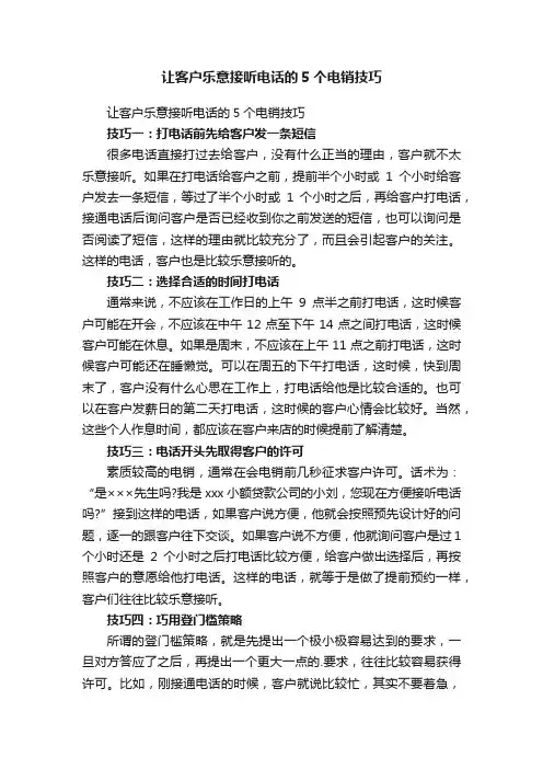 让客户乐意接听电话的5个电销技巧