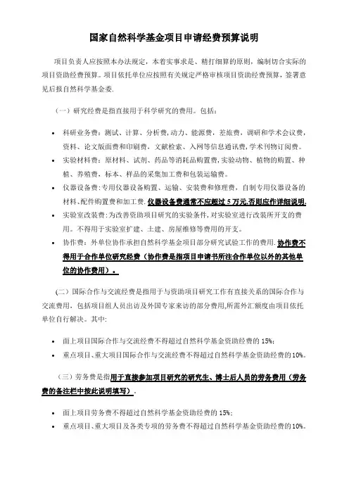 国家自然科学基金项目申请经费预算说明
