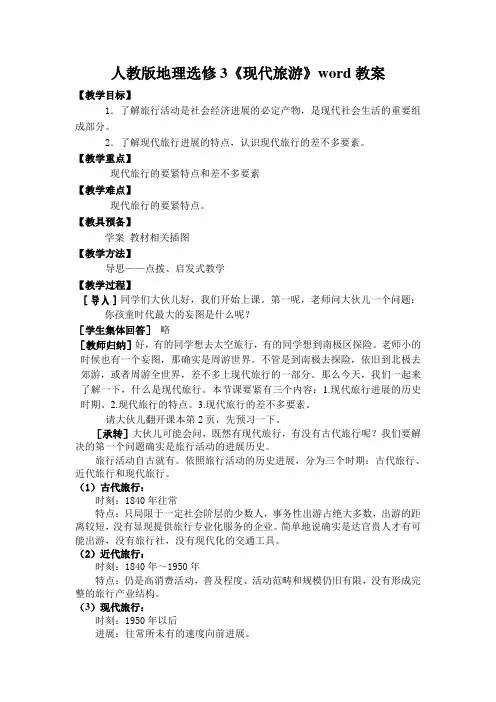 人教版地理选修3《现代旅游》word教案