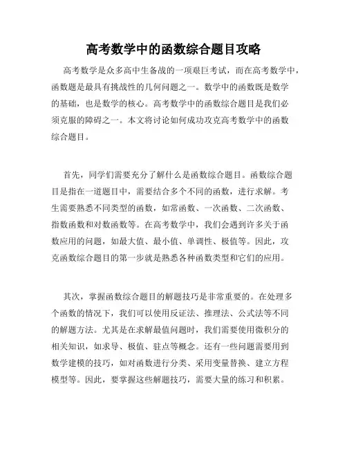 高考数学中的函数综合题目攻略