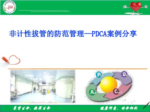 非计性拔管的防范管理----PDCA案例分享