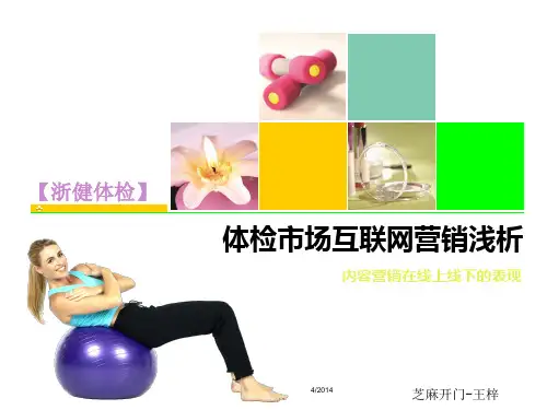 中国体检市场与互联网营销