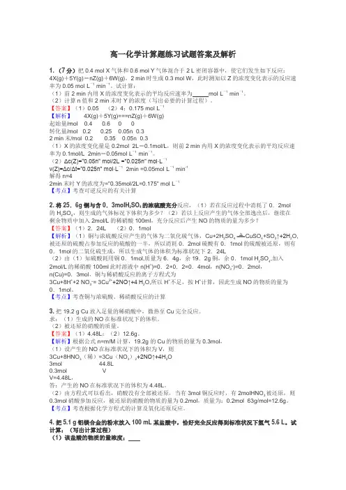 高一化学计算题练习试题集
