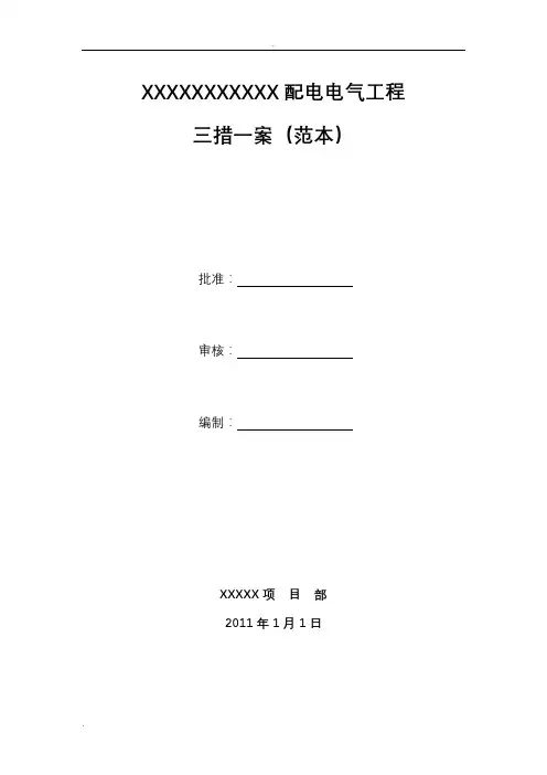 配电电气工程施工三措一案(范本)