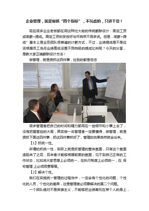 企业管理，就是狠抓“四个指标”，不玩虚的，只讲干货！