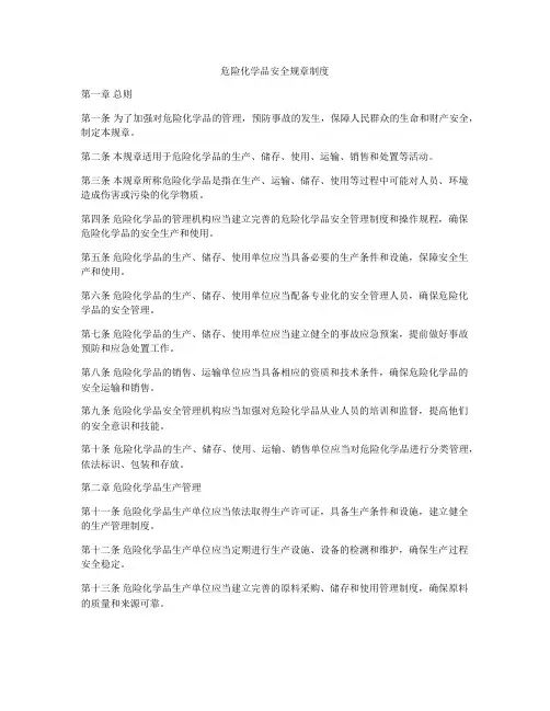 危险化学品安全规章制度