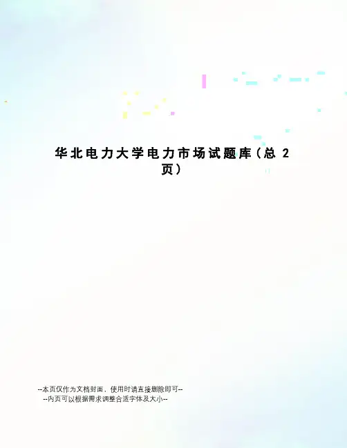 华北电力大学电力市场试题库