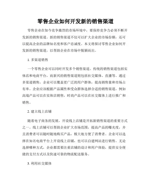 零售企业如何开发新的销售渠道