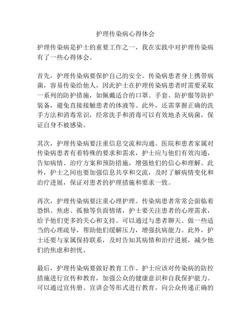 护理传染病心得体会