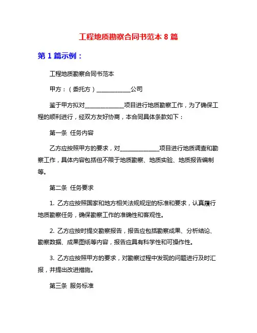 工程地质勘察合同书范本8篇