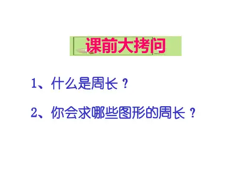 三年级数学培优同步思维训练巧求周长一苏教版