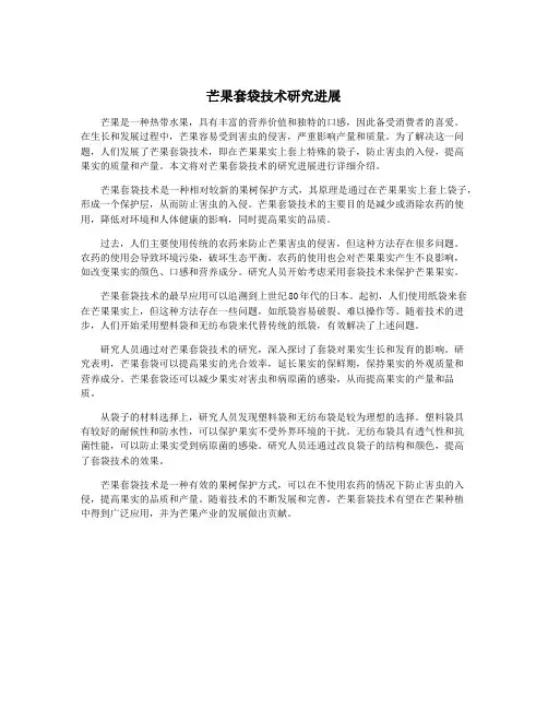 芒果套袋技术研究进展