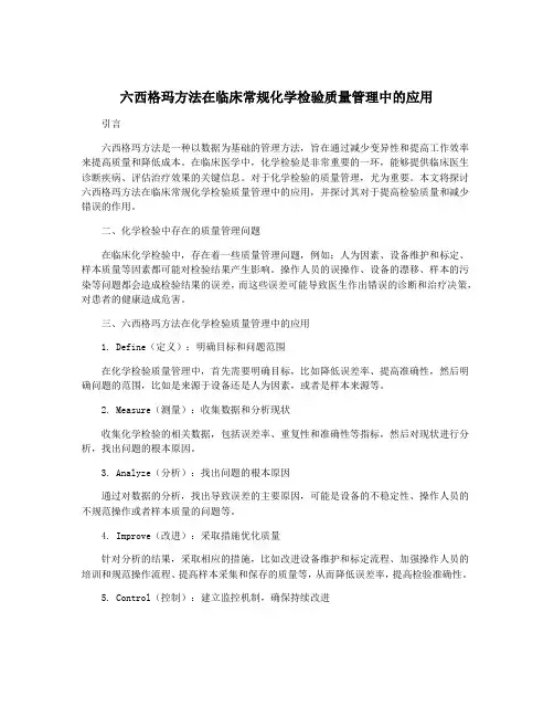 六西格玛方法在临床常规化学检验质量管理中的应用