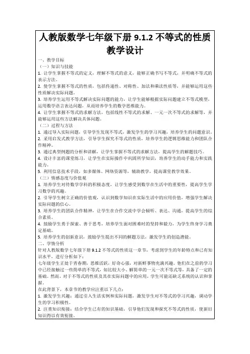 人教版数学七年级下册9.1.2不等式的性质教学设计