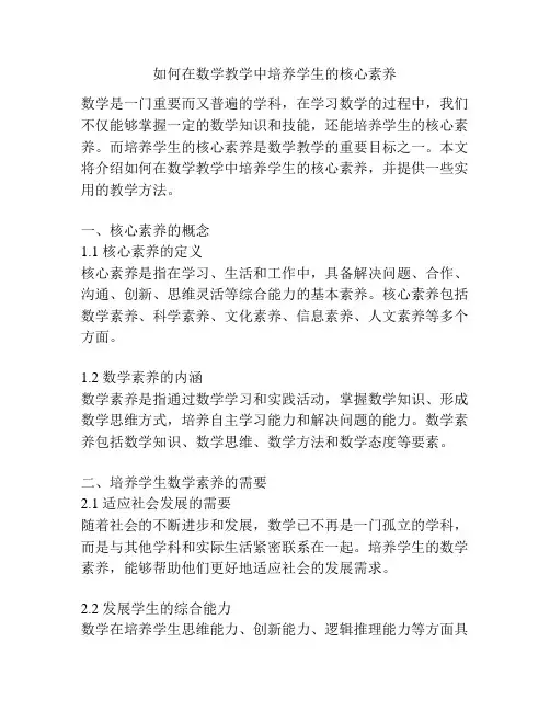 如何在数学教学中培养学生的核心素养