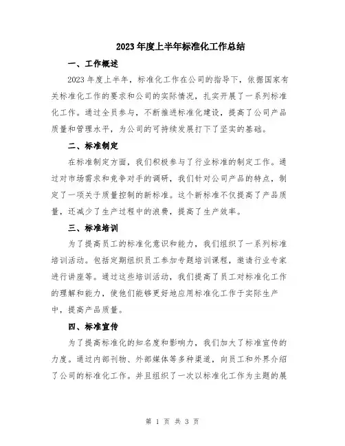 2023年度上半年标准化工作总结
