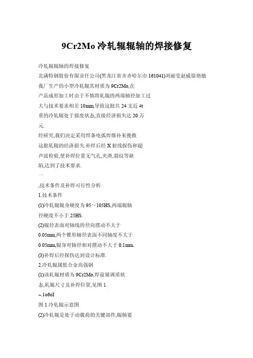 9Cr2Mo冷轧辊辊轴的焊接修复