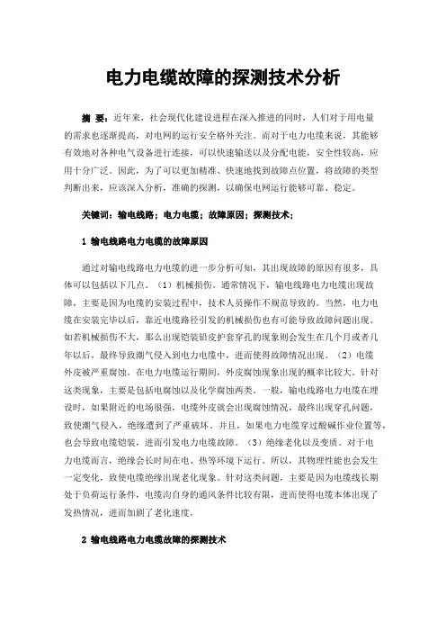 电力电缆故障的探测技术分析