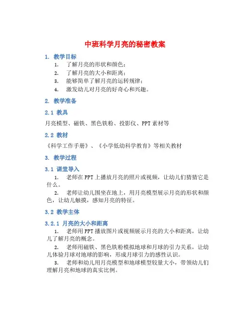 中班科学月亮的秘密教案【含教学反思】