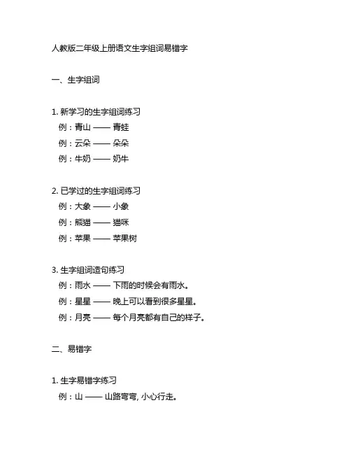 人教版二年级上册语文生字组词易错字