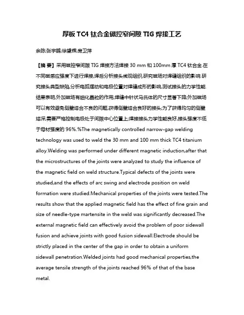 厚板TC4钛合金磁控窄间隙TIG焊接工艺