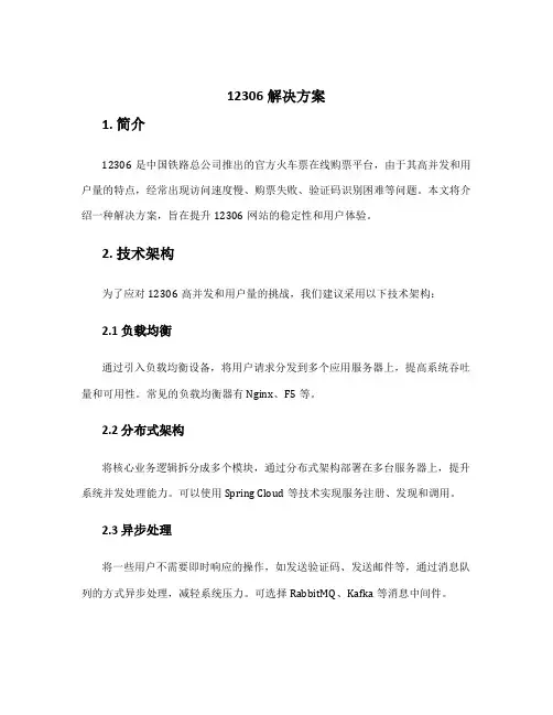 12306解决方案