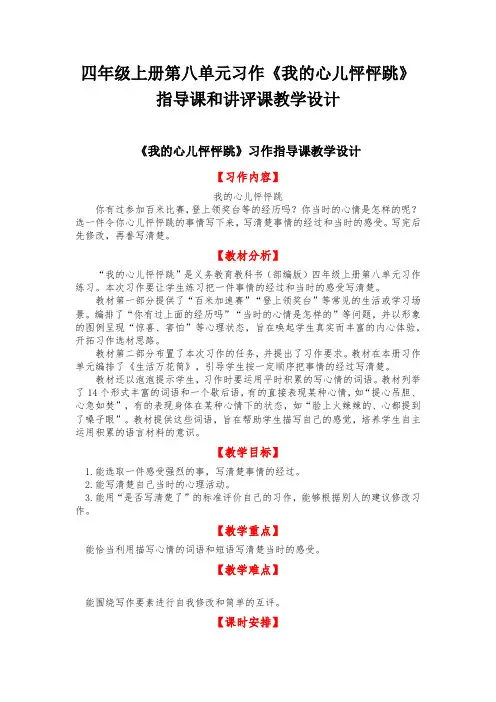 四年级上册第八单元习作《我的心儿怦怦跳》指导课和讲评课教学设计