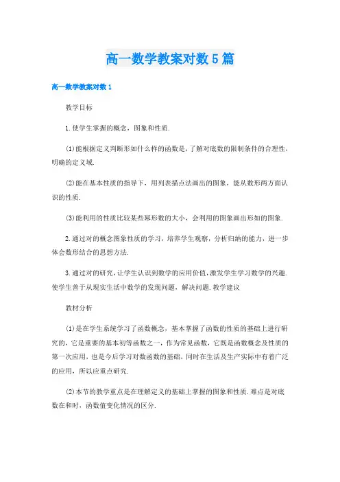 高一数学教案对数5篇
