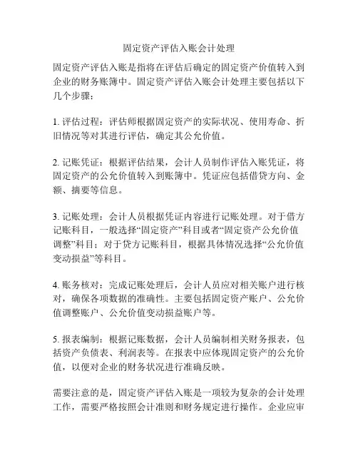 固定资产评估入账会计处理