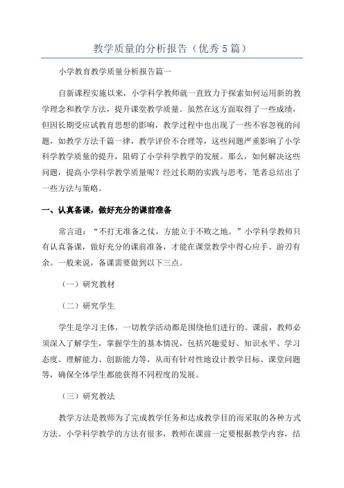 教学质量的分析报告(优秀5篇)