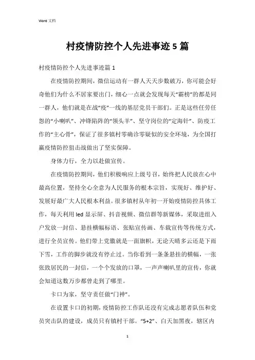 村疫情防控个人先进事迹5篇