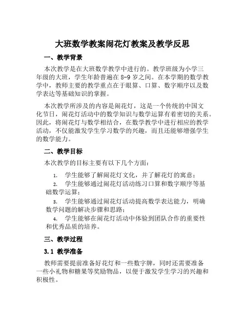 大班数学教案闹花灯教案及教学反思