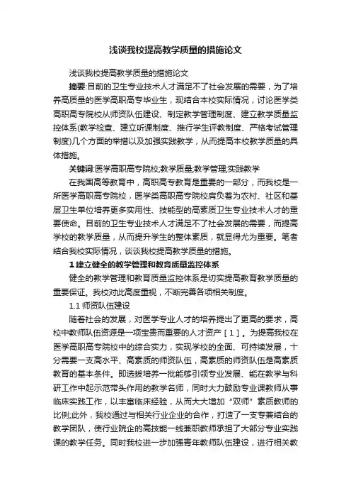 浅谈我校提高教学质量的措施论文