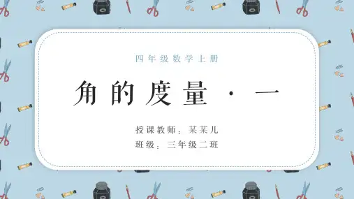 小学数学四年级上册第一课时《角的度量》教育教学课件