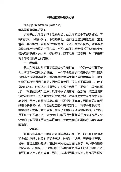 幼儿园教育观察记录（精选8篇）