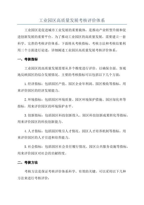 工业园区高质量发展考核评价体系