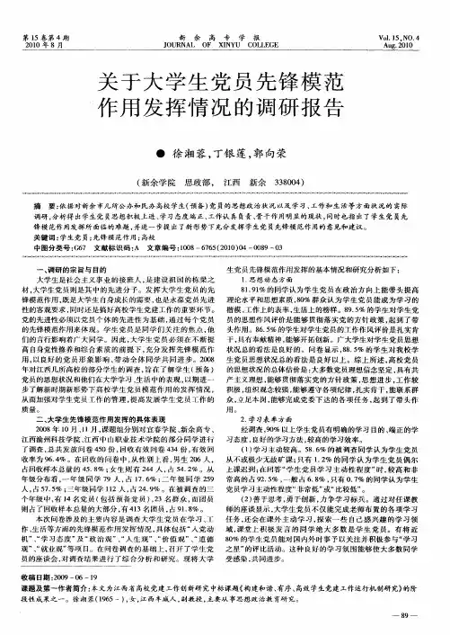 关于大学生党员先锋模范作用发挥情况的调研报告