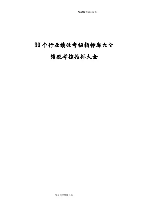 行业绩效考核指标库大(全)