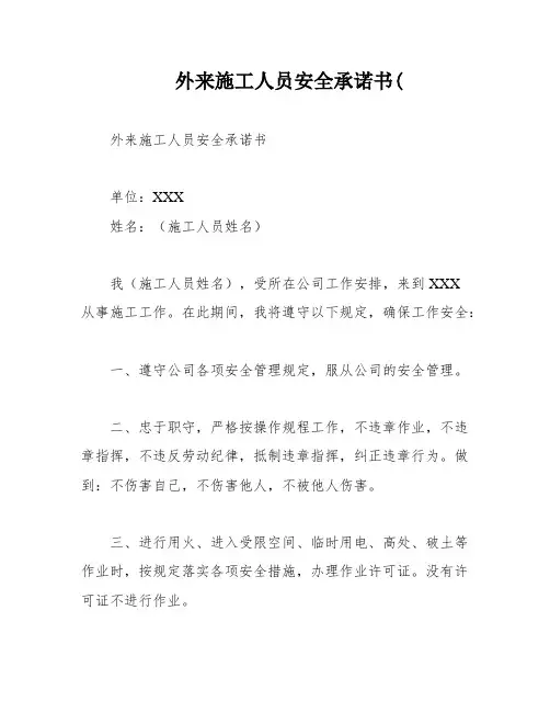 外来施工人员安全承诺书(
