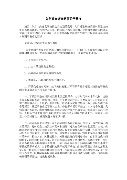 如何提高沥青路面的平整度