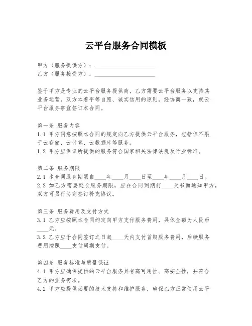 云平台服务合同模板