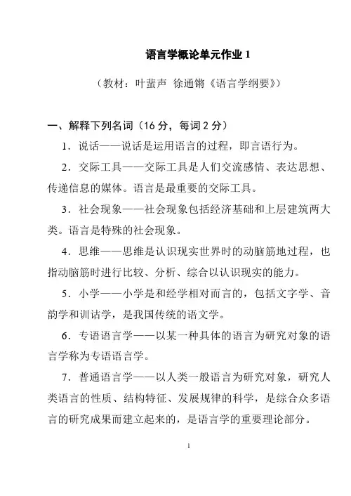 语言学概论习题库含答案