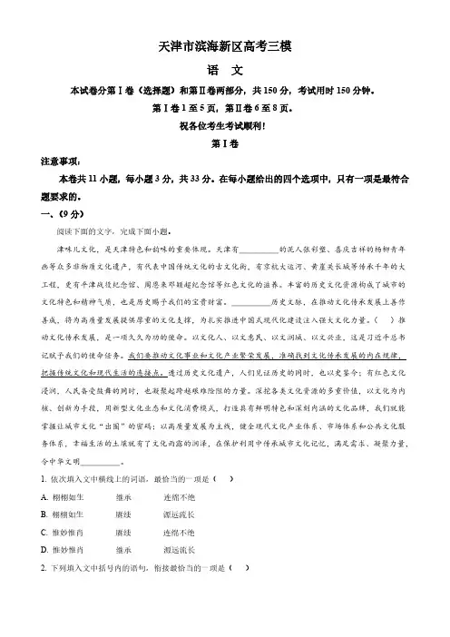 2024届天津市滨海新区高三三模语文试卷(解析版)