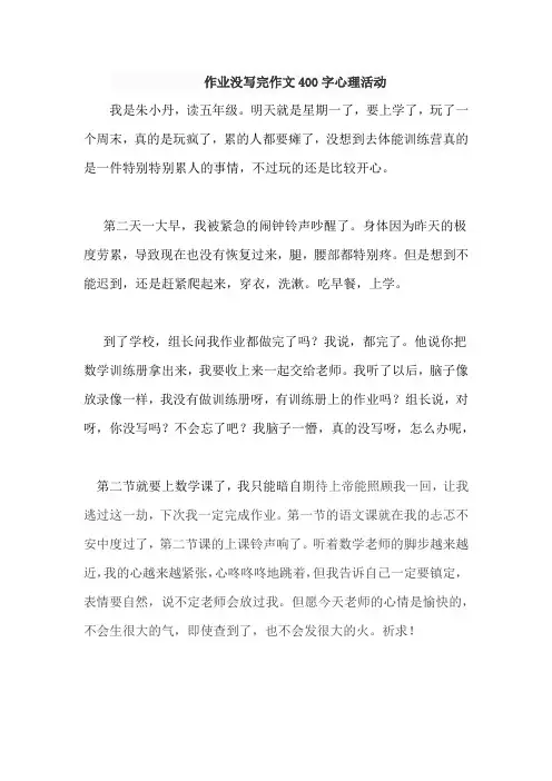 作业没写完作文400字心理活动